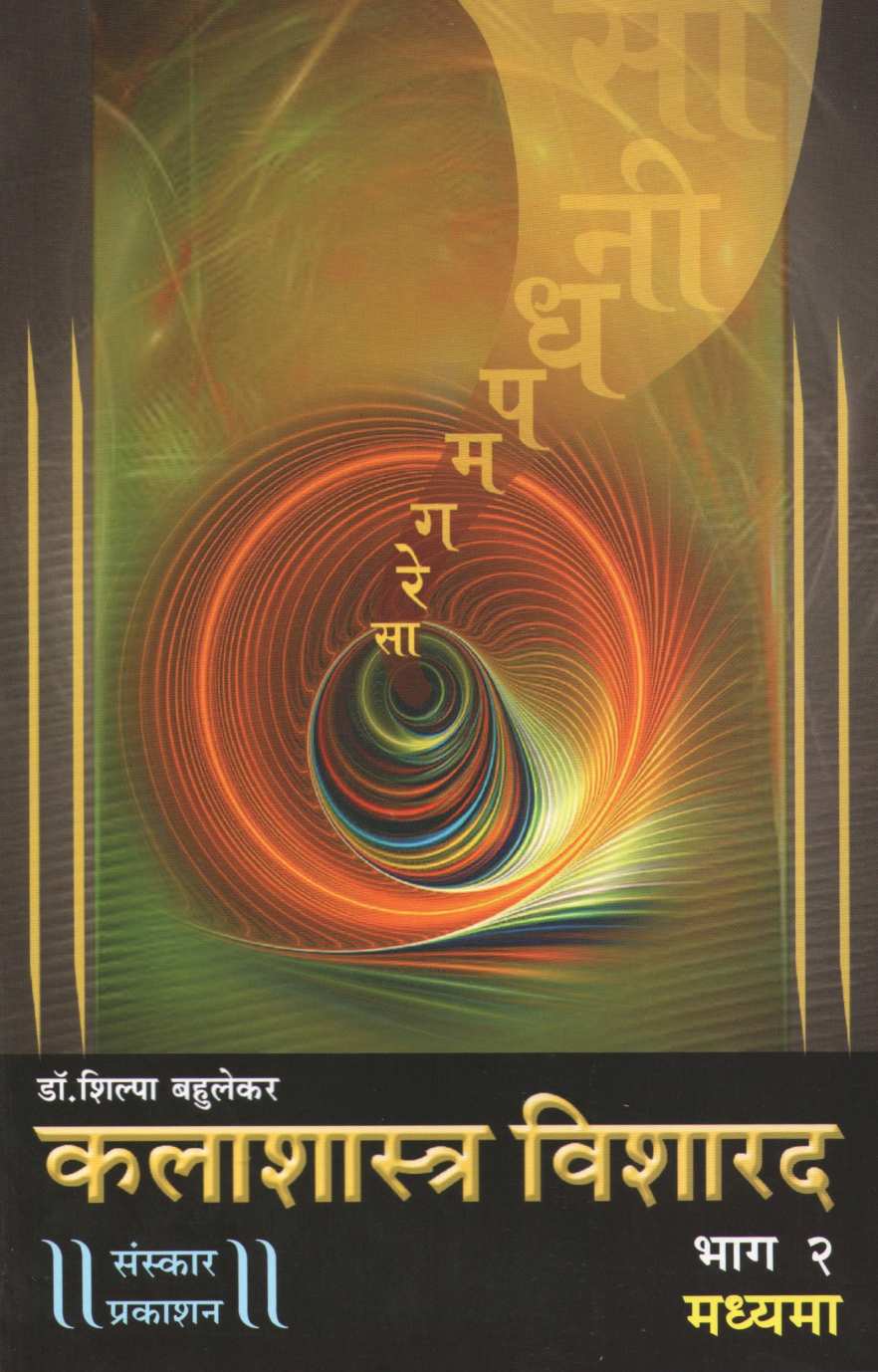 Kalashastra Visharad - Part 2 ( कलाशास्त्र विशारद - भाग २ (मध्यमा) ) by Dr. Shilpa Bahulekar ( डॉ. शिल्पा बहुलेकर )