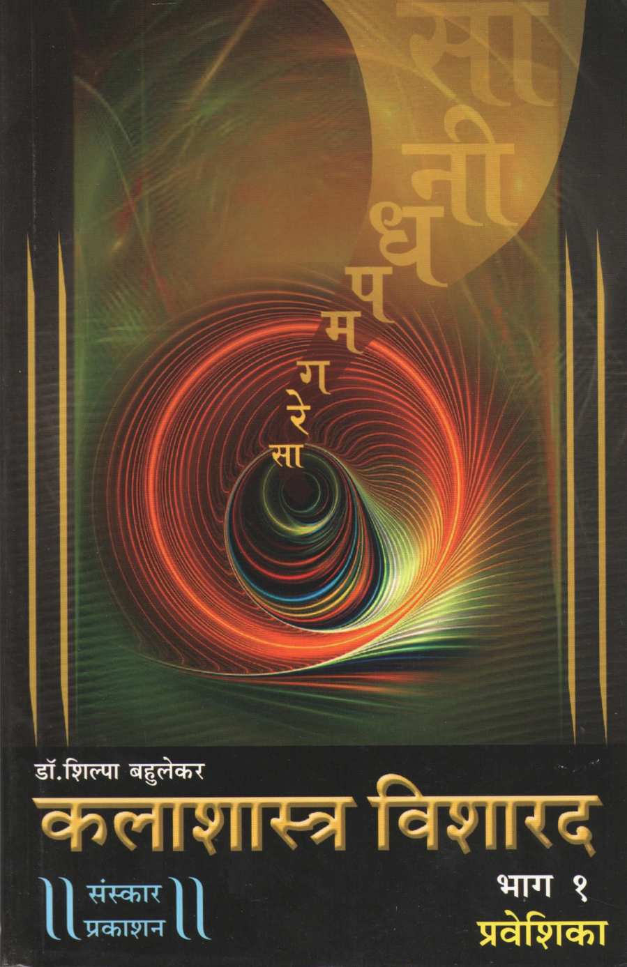 Kalashastra Visharad - Part 1 ( कलाशास्त्र विशारद - भाग १ (प्रवेशिका) ) by Dr. Shilpa Bahulekar ( डॉ. शिल्पा बहुलेकर )