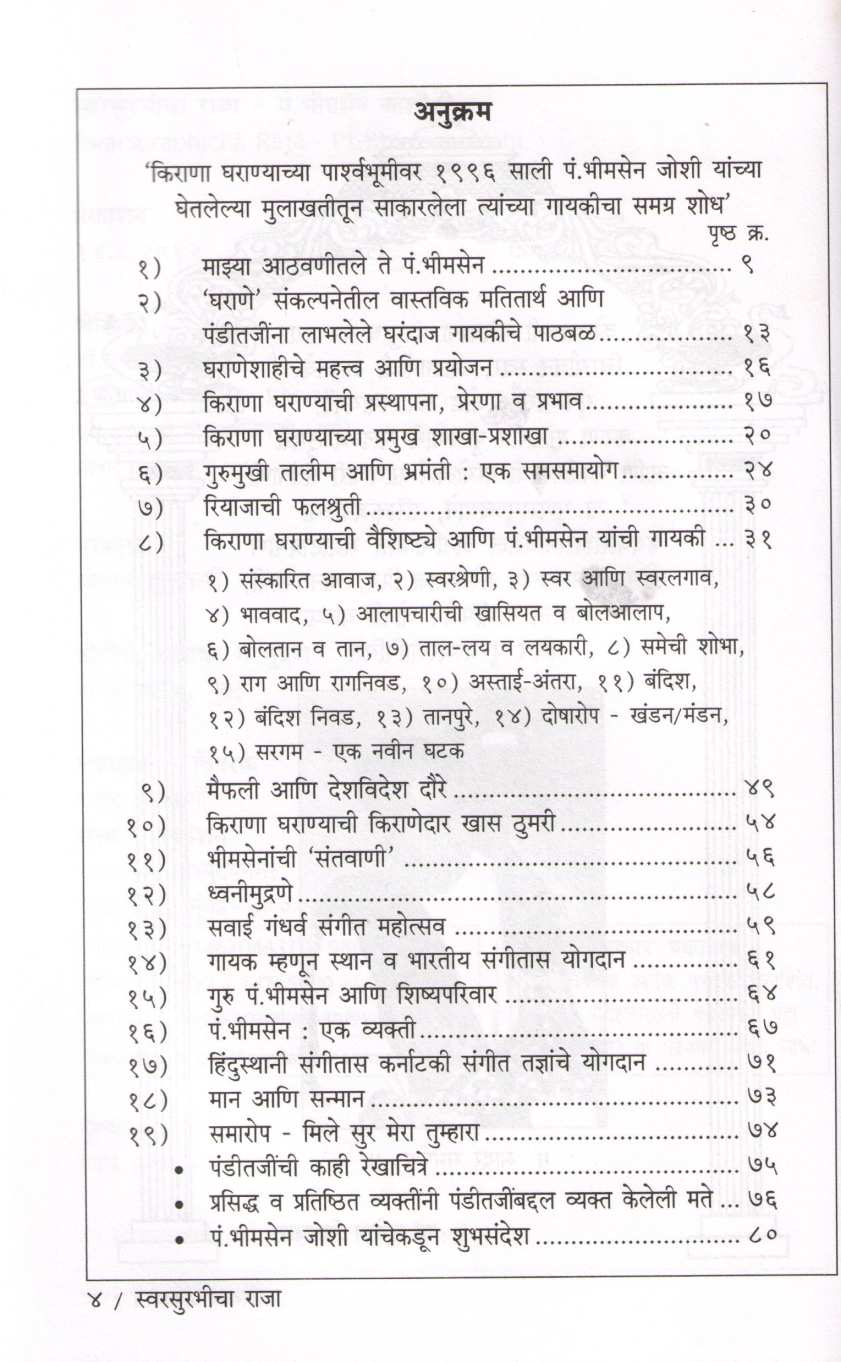 Swarsurabhicha Raja - Pt. Bhimsen Joshi ( स्वरसुरभीचा राजा - पं. भीमसेन जोशी ) by Dr. Sucheta Bidakar ( डॉ. सुचेता बिडकर )