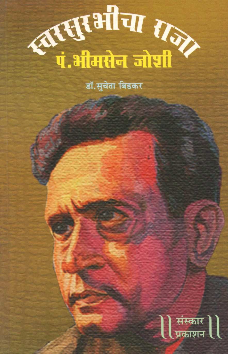 Swarsurabhicha Raja - Pt. Bhimsen Joshi ( स्वरसुरभीचा राजा - पं. भीमसेन जोशी ) by Dr. Sucheta Bidakar ( डॉ. सुचेता बिडकर )