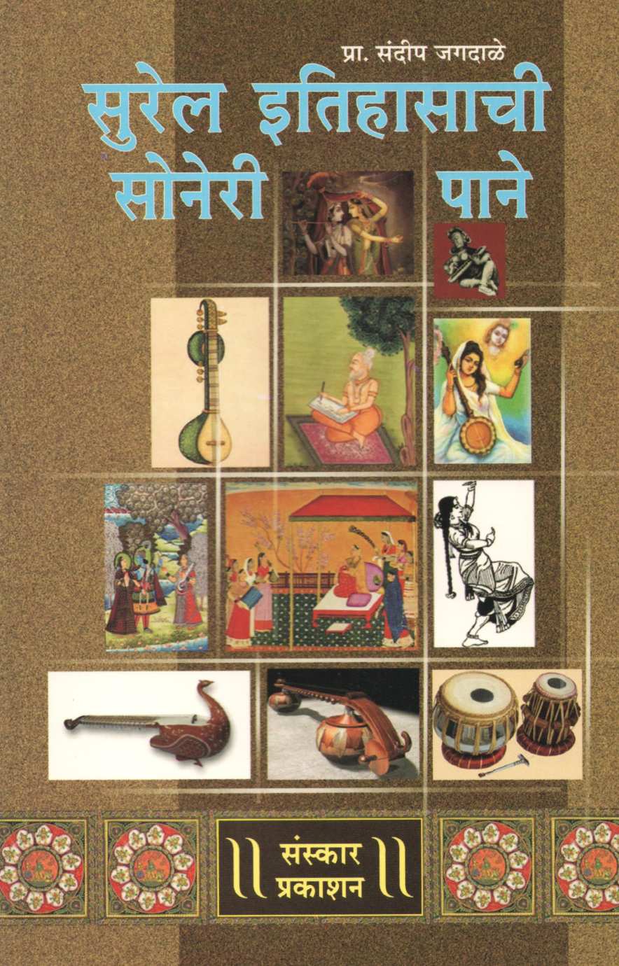 Surel Itihasachi Soneri Pane ( सुरेल इतिहासाची सोनेरी पाने ) by Sandeep Jagadale ( संदीप जगदाळे )