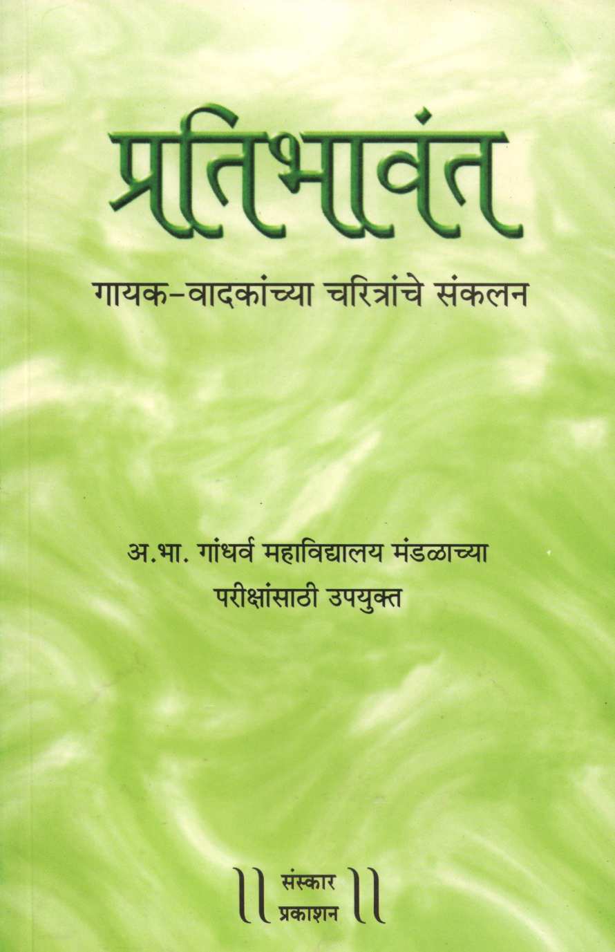 Hindustani Shastriya Sangeetatil Pratibhawant ( हिंदुस्थानी शास्त्रीय संगीतातील प्रतिभावंत ) by Kiran Phatak ( किरण फाटक )