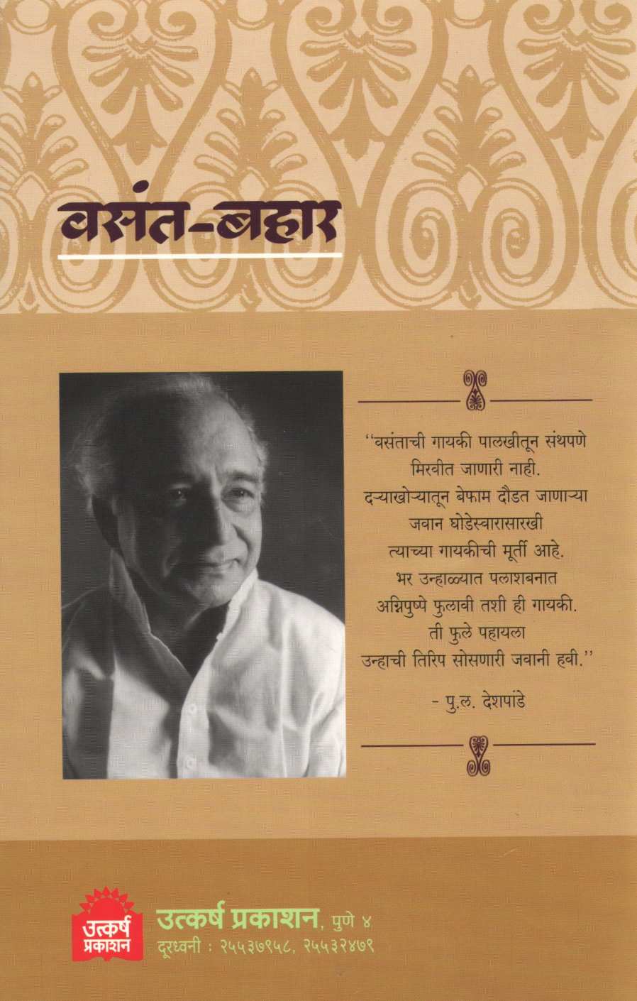 Vasant Bahar ( वसंत बहार ) by Other ( इतर )