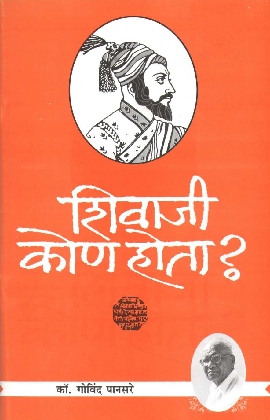 Shivaji Kon Hota? ( शिवाजी कोण होता? ) by Govind Pansare ( गोविंद पानसरे )
