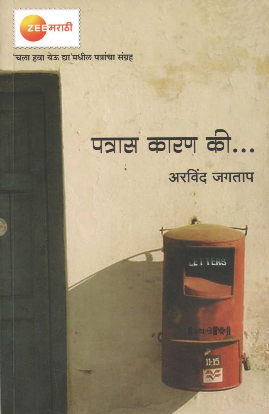 Patras Karan Ki ( पत्रास कारण की ) by Arvind Jagtap ( अरविंद जगताप )