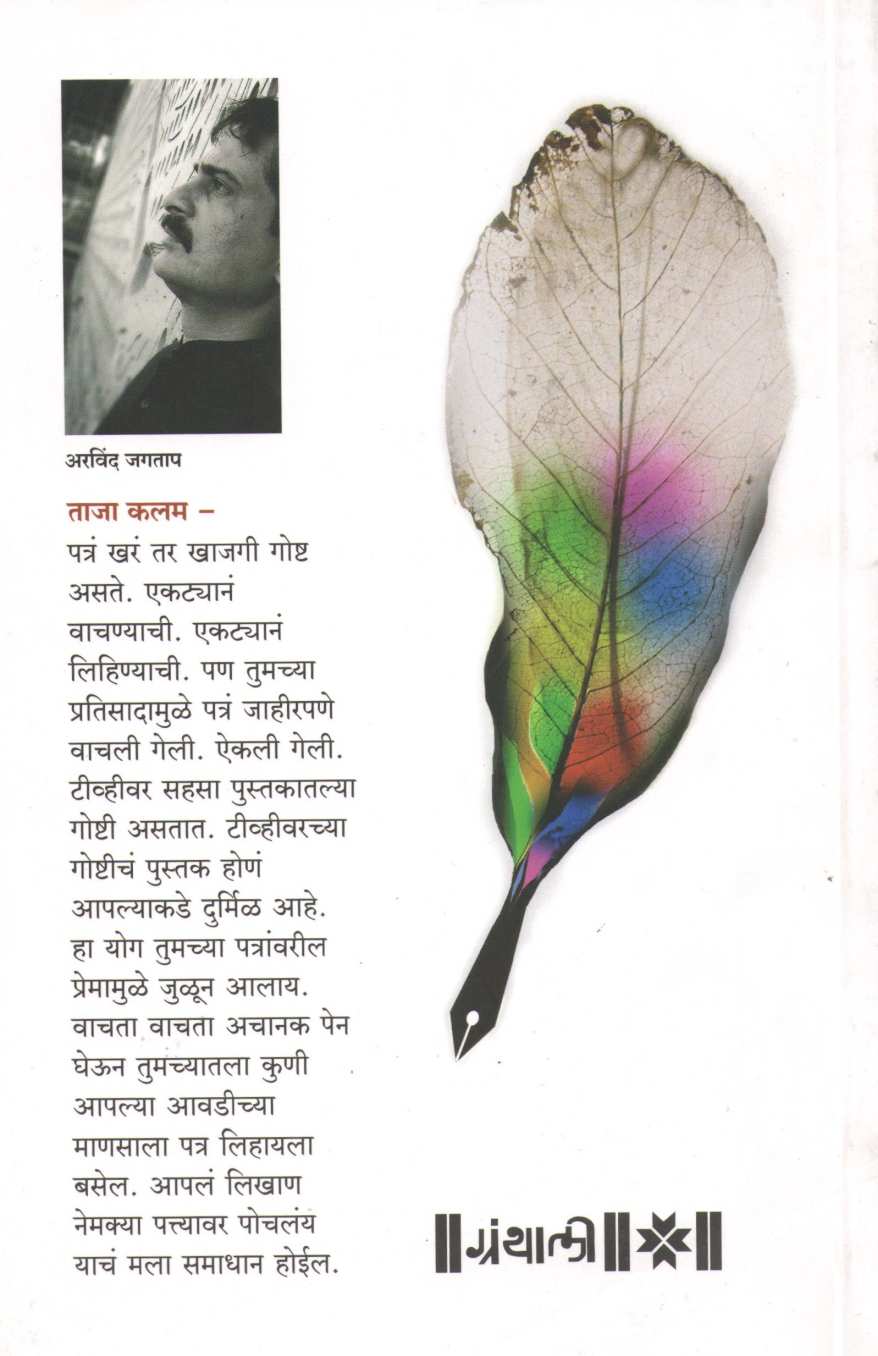 Patras Karan Ki ( पत्रास कारण की ) by Arvind Jagtap ( अरविंद जगताप )