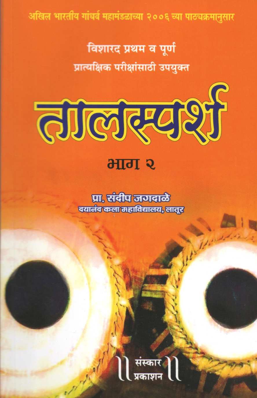 Talsparsh - Part 2 ( तालस्पर्श - भाग २ ) by Sandeep Jagadale ( संदीप जगदाळे )