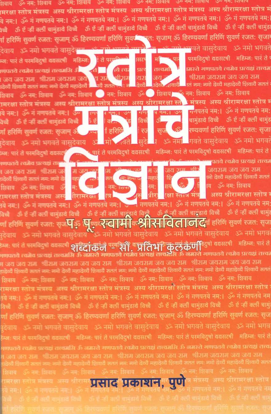 Stotra Mantranche Vidnyan ( स्तोत्र मंत्रांचे विज्ञान ) by Swami Shreesvitanand ( स्वामी श्रीसवितानंद )