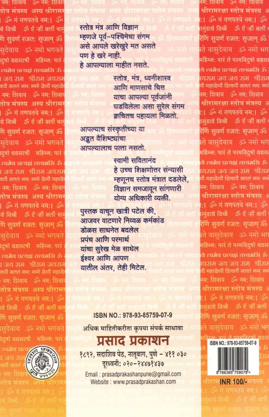Stotra Mantranche Vidnyan ( स्तोत्र मंत्रांचे विज्ञान ) by Swami Shreesvitanand ( स्वामी श्रीसवितानंद )