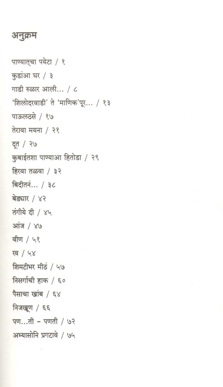 Tipavani ( टिपंवणी ) by Cecilia Carvalho ( सिसिलिया कार्व्हालो )