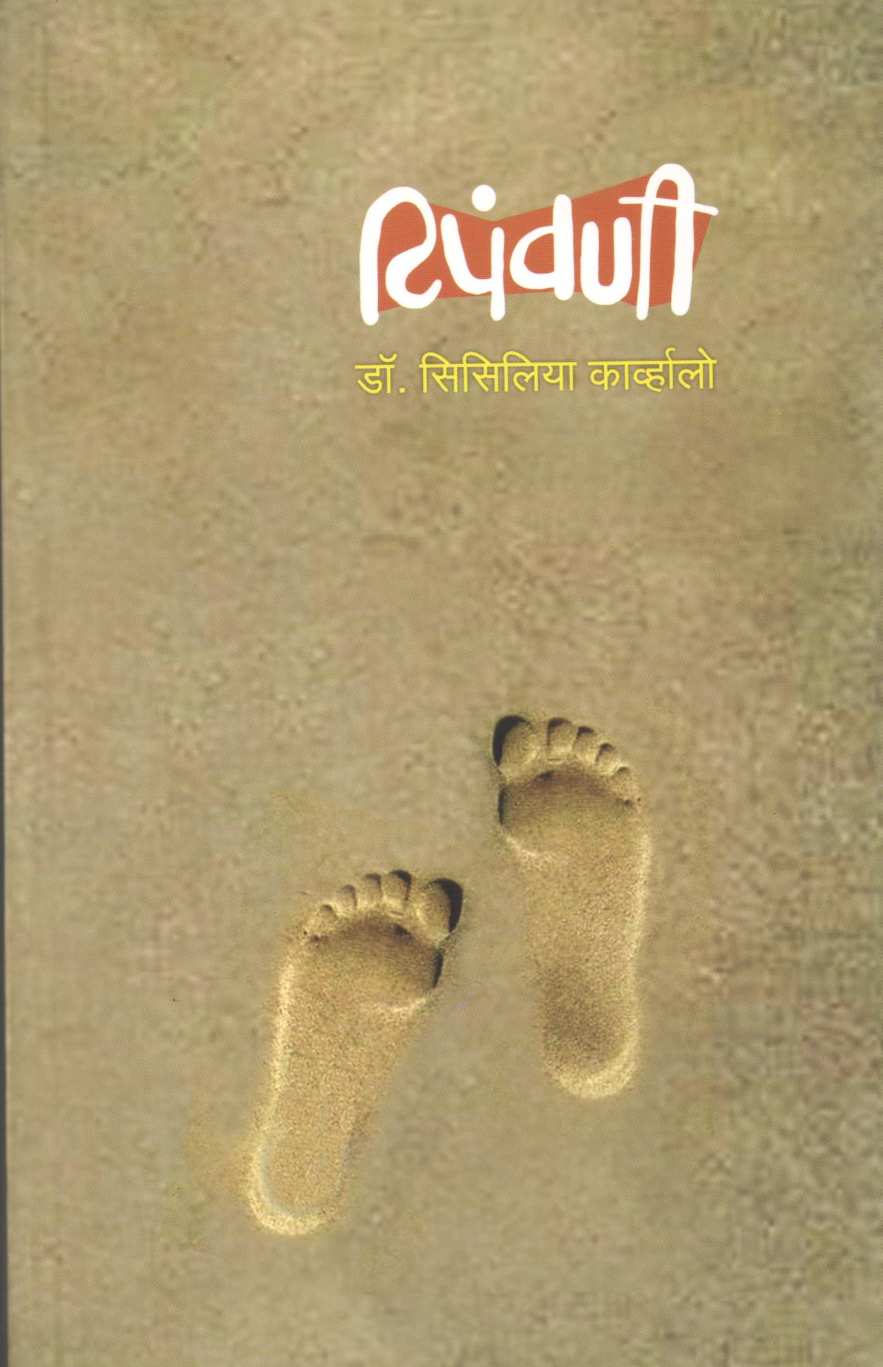 Tipavani ( टिपंवणी ) by Cecilia Carvalho ( सिसिलिया कार्व्हालो )