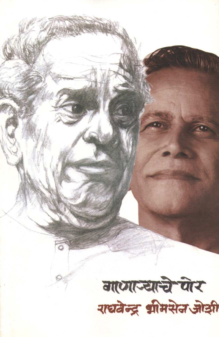 Ganaryache Por ( गाणार्‍याचे पोर ) by Raghavendra Bhimsen Joshi ( राघवेंद्र भीमसेन जोशी )