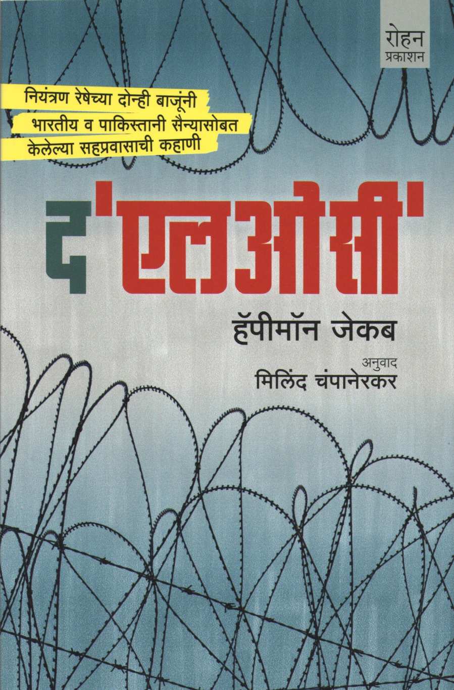 The LOC ( द एलओसी ) by Happymon Jecob ( हॅपीमॉन जेकब )