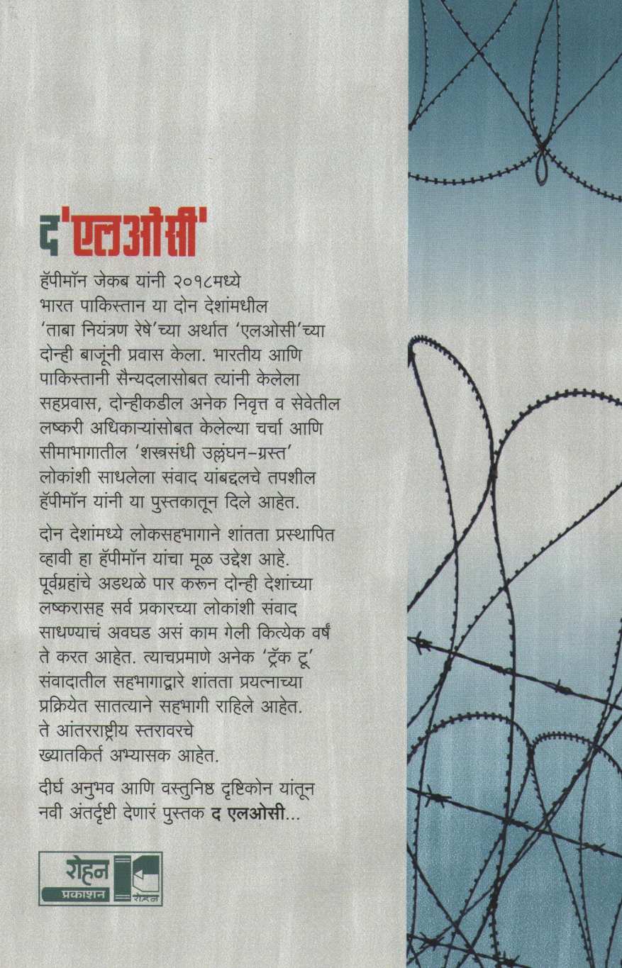 The LOC ( द एलओसी ) by Happymon Jecob ( हॅपीमॉन जेकब )