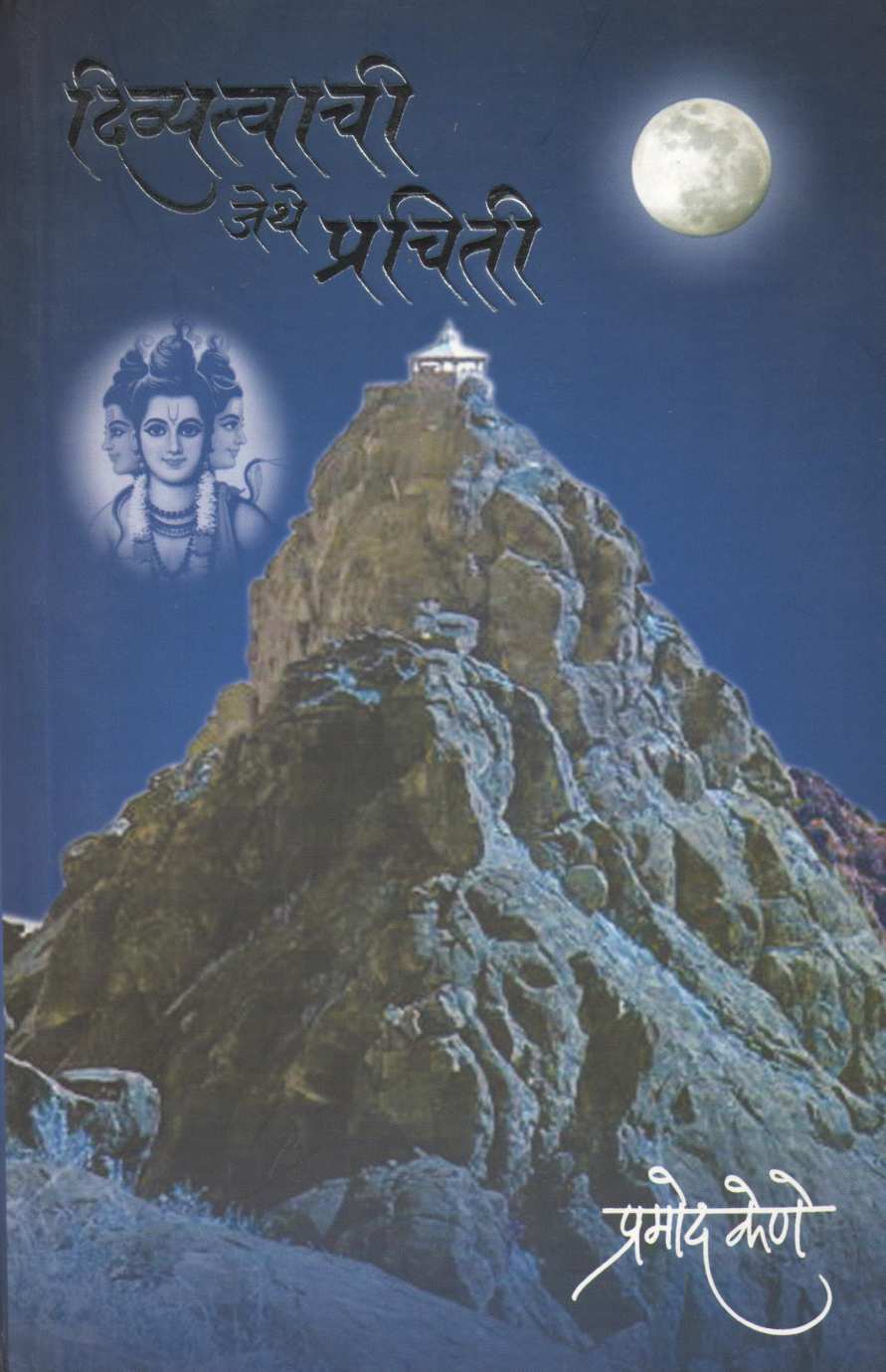 Divyatvachi Jethe Prachiti ( दिव्यत्वाची जेथे प्रचिती ) by Pramod Kene ( प्रमोद केणे )