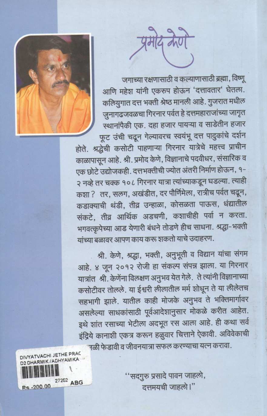 Divyatvachi Jethe Prachiti ( दिव्यत्वाची जेथे प्रचिती ) by Pramod Kene ( प्रमोद केणे )