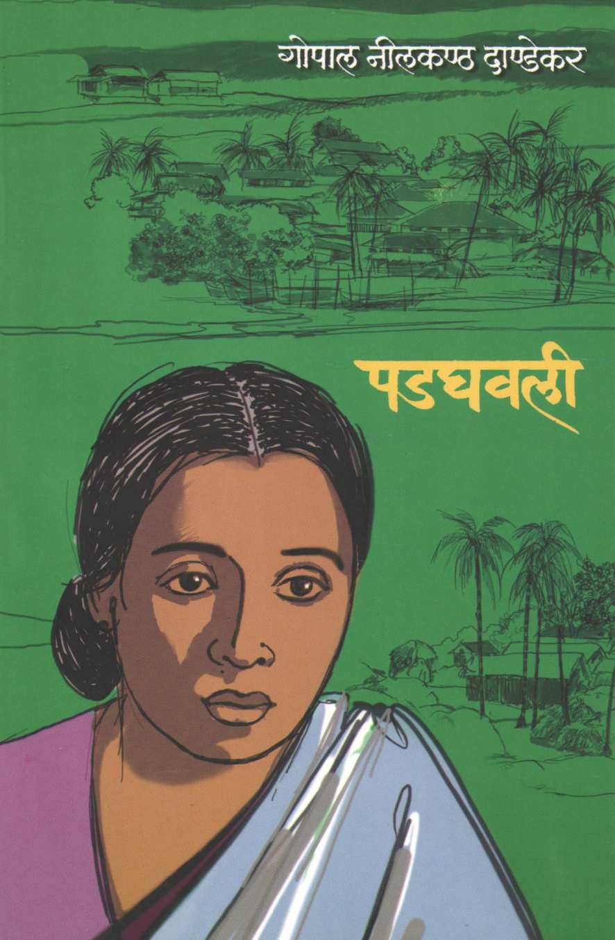 Padghavali ( पडघवली ) by G. N. Dandekar ( गोपाल नीलकंठ दांडेकर )