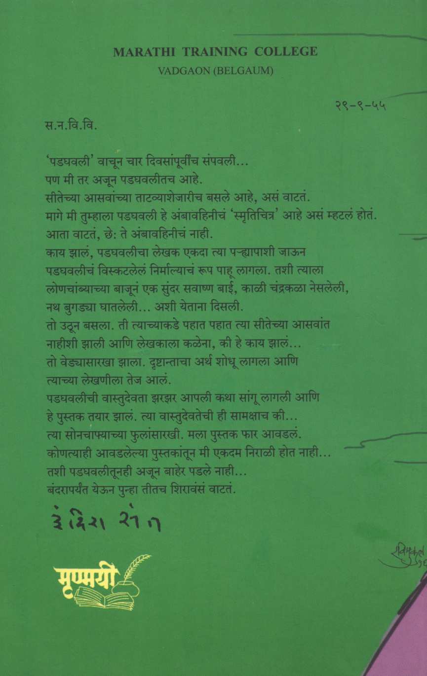 Padghavali ( पडघवली ) by G. N. Dandekar ( गोपाल नीलकंठ दांडेकर )