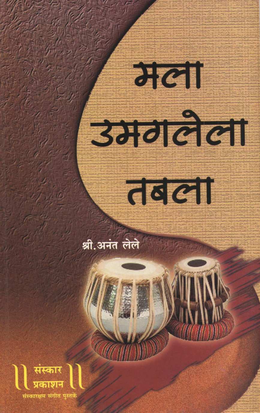 Mala Umagalela Tabla ( मला उमगलेला तबला ) by Anant Lele ( अनंत लेले )