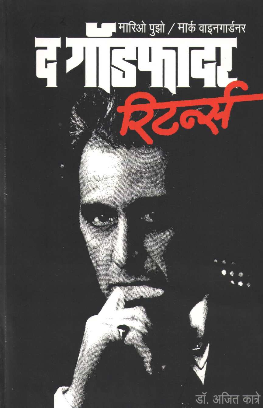 The Godfather Returns ( द गॉडफादर रिटर्न्स ) by Mario Puzo ( मारियो पुझो )