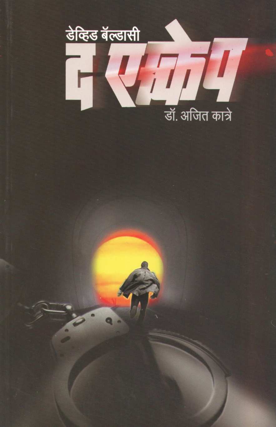 The Escape ( द एस्केप ) by David Baldacci ( डेव्हिड बॅल्डासी )