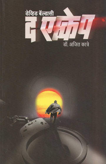 The Escape ( द एस्केप ) by David Baldacci ( डेव्हिड बॅल्डासी )