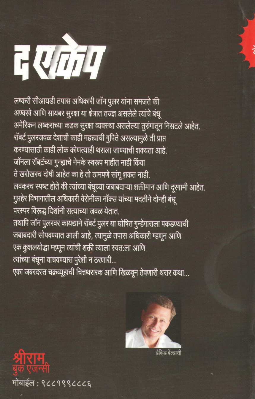 The Escape ( द एस्केप ) by David Baldacci ( डेव्हिड बॅल्डासी )