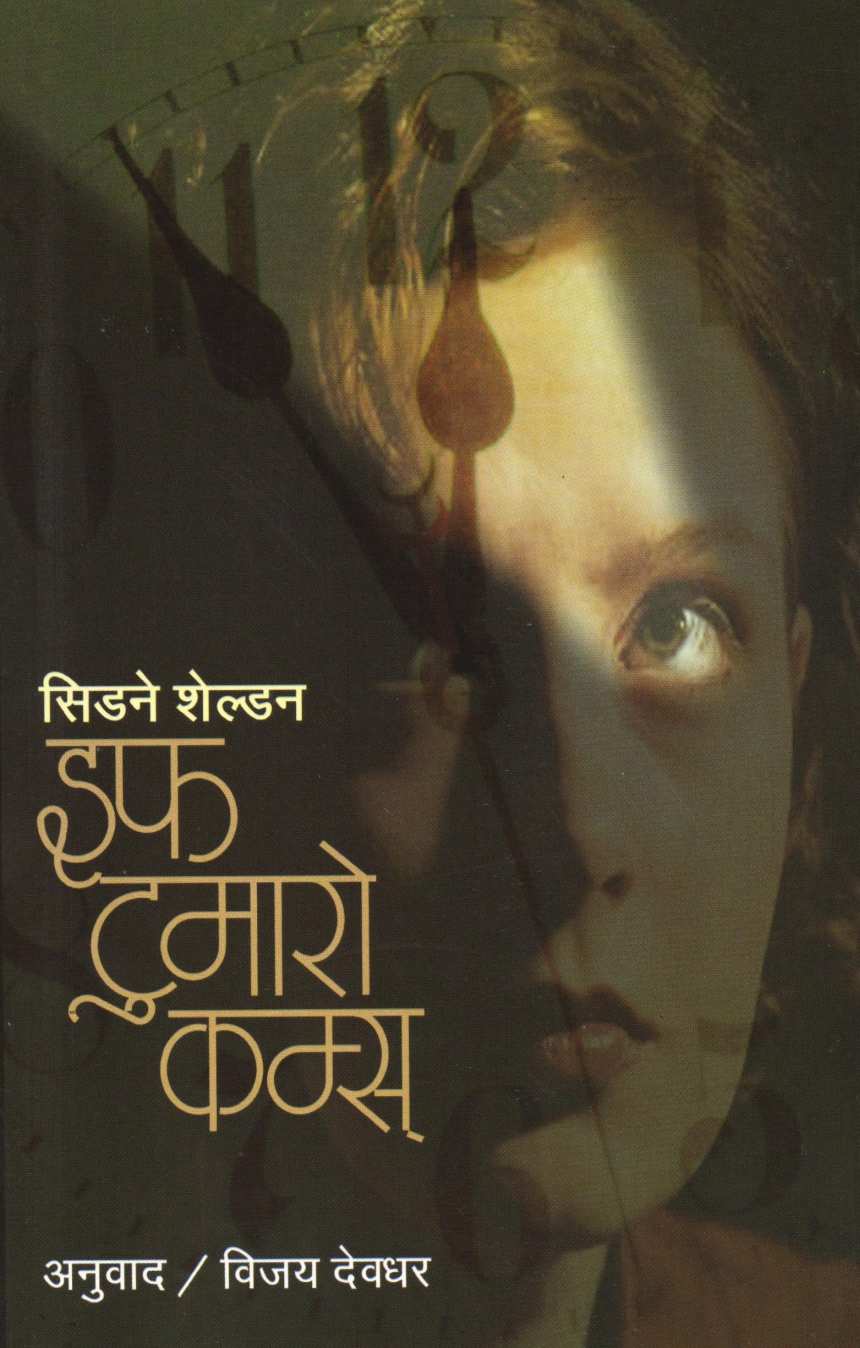 If Tomorrow Come ( इफ टुमारो कम्स ) by Sidney Sheldon ( सिडने शेल्डन )