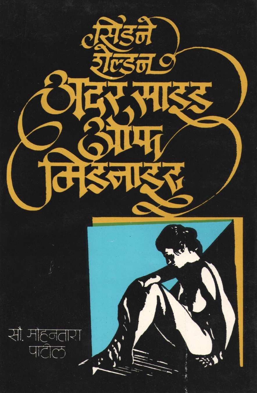 Other Side Of Midnight ( अदर साईड ऑफ मिडनाईट ) by Sidney Sheldon ( सिडने शेल्डन )