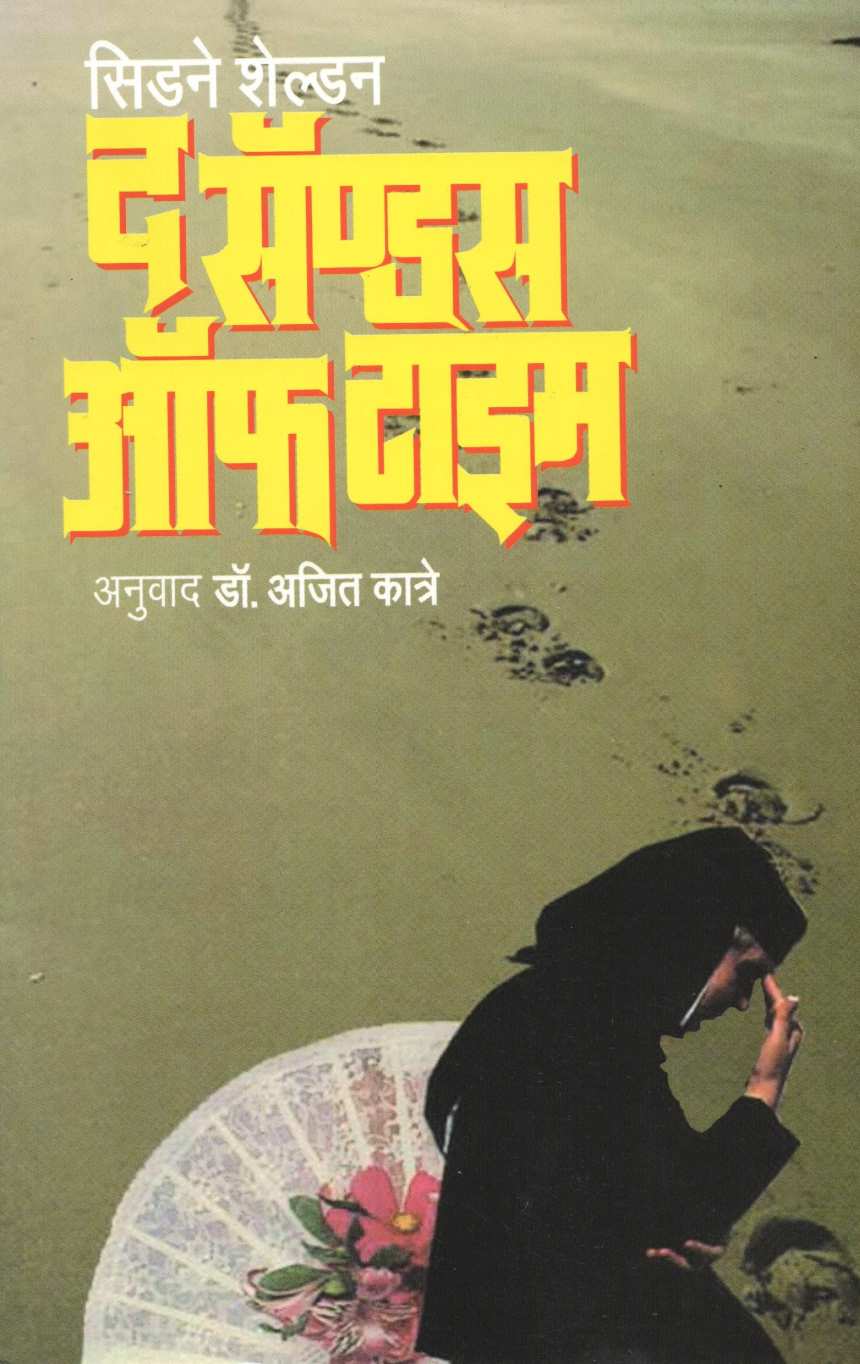 The Sands Of The Time ( द सॅण्डस ऑफ द टाईम ) by Sidney Sheldon ( सिडने शेल्डन )