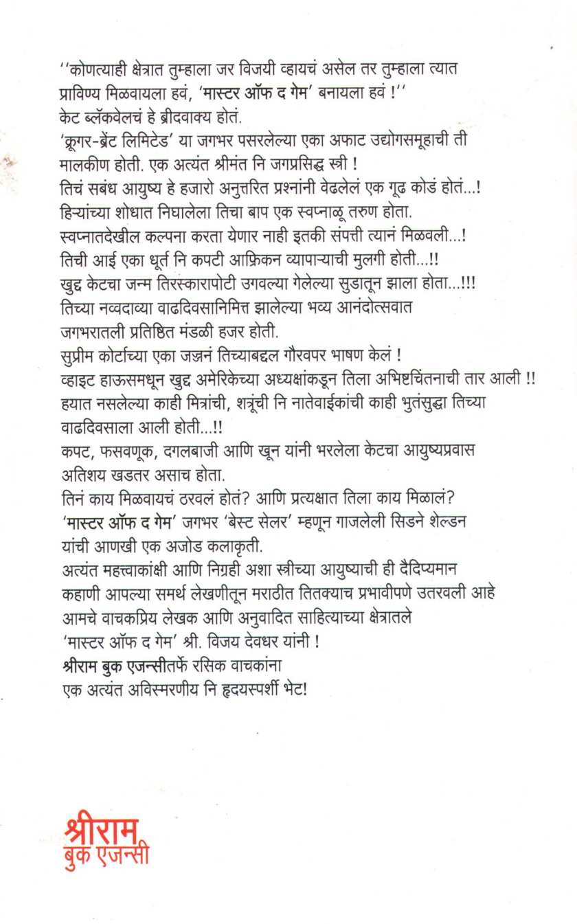 Master Of The Game ( मास्टर ऑफ द गेम ) by Sidney Sheldon ( सिडने शेल्डन )