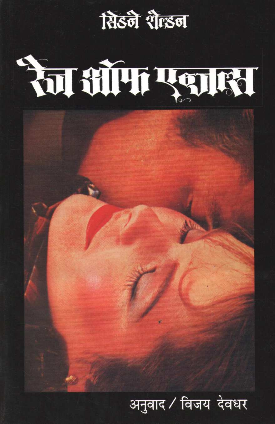 Rage of Angels ( रेंज ऑफ एन्जल्स ) by Sidney Sheldon ( सिडने शेल्डन )