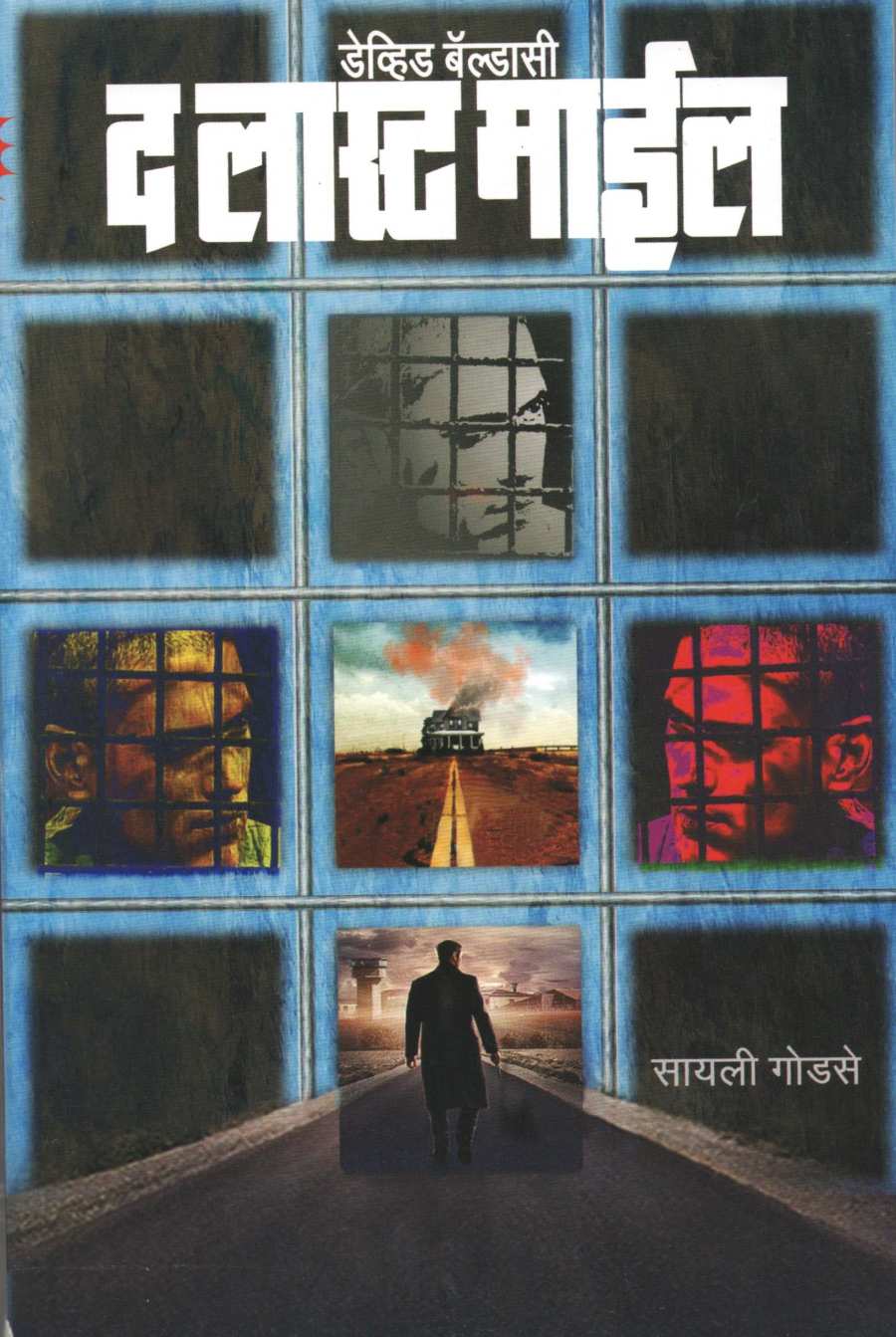 The Last Mile ( द लास्ट माईल ) by David Baldacci ( डेव्हिड बॅल्डासी )