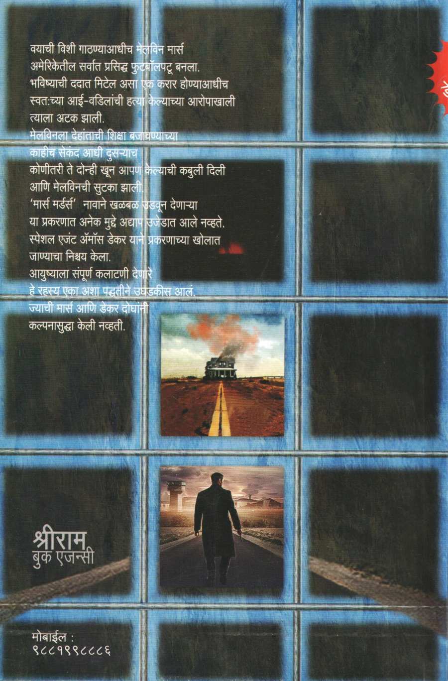 The Last Mile ( द लास्ट माईल ) by David Baldacci ( डेव्हिड बॅल्डासी )