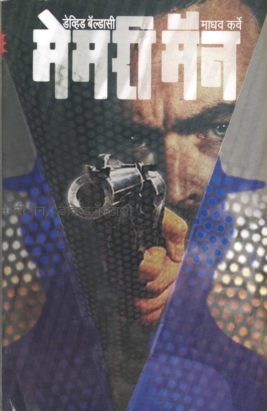 Memory Man ( मेमरी मॅन ) by David Baldacci ( डेव्हिड बॅल्डासी )