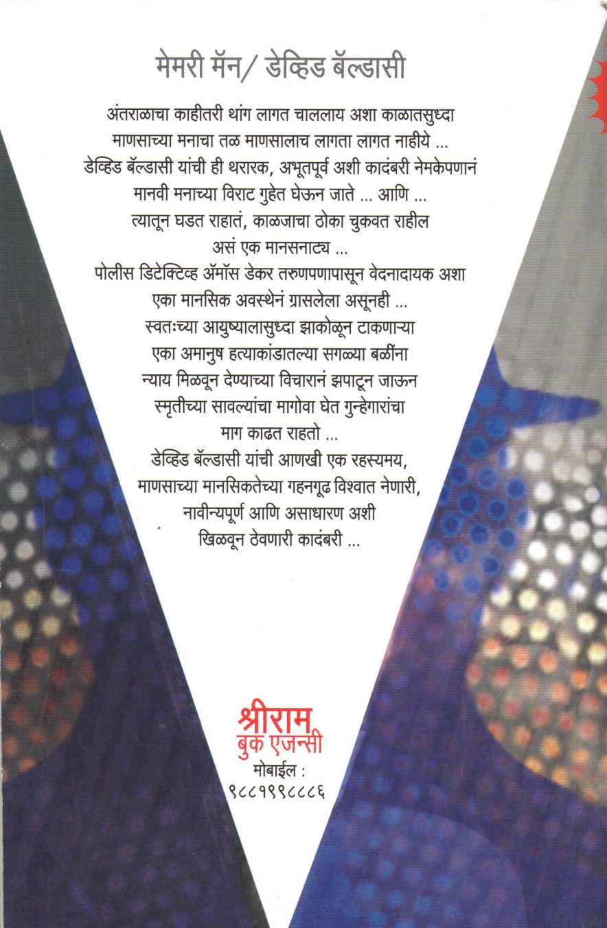 Memory Man ( मेमरी मॅन ) by David Baldacci ( डेव्हिड बॅल्डासी )
