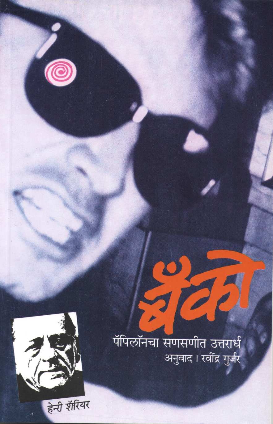 Banco ( बॅंको ) by Henri Charrière ( हेनऱी शॅरियर )