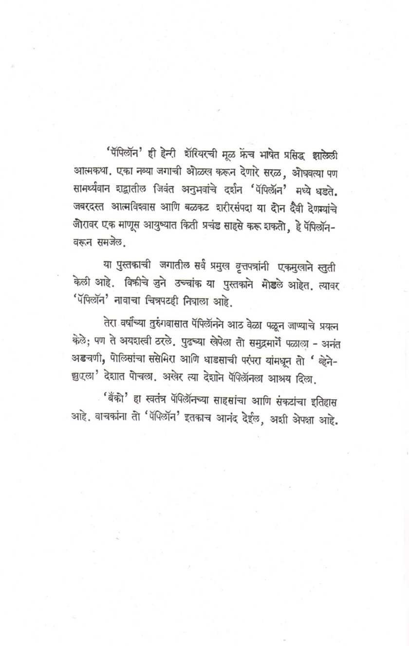 Banco ( बॅंको ) by Henri Charrière ( हेनऱी शॅरियर )
