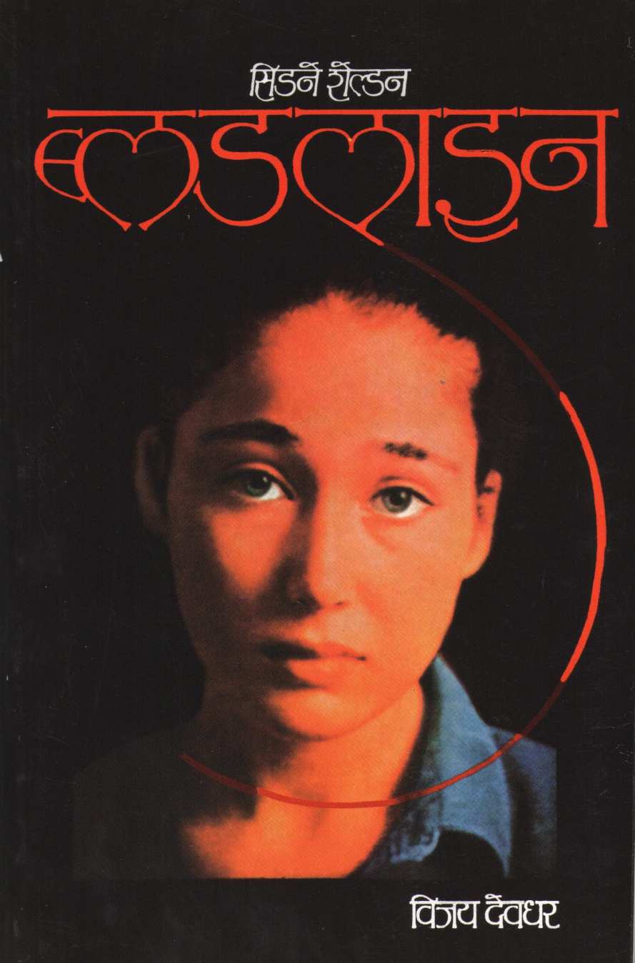 Bloodline ( ब्लडलाइन ) by Sidney Sheldon ( सिडने शेल्डन )