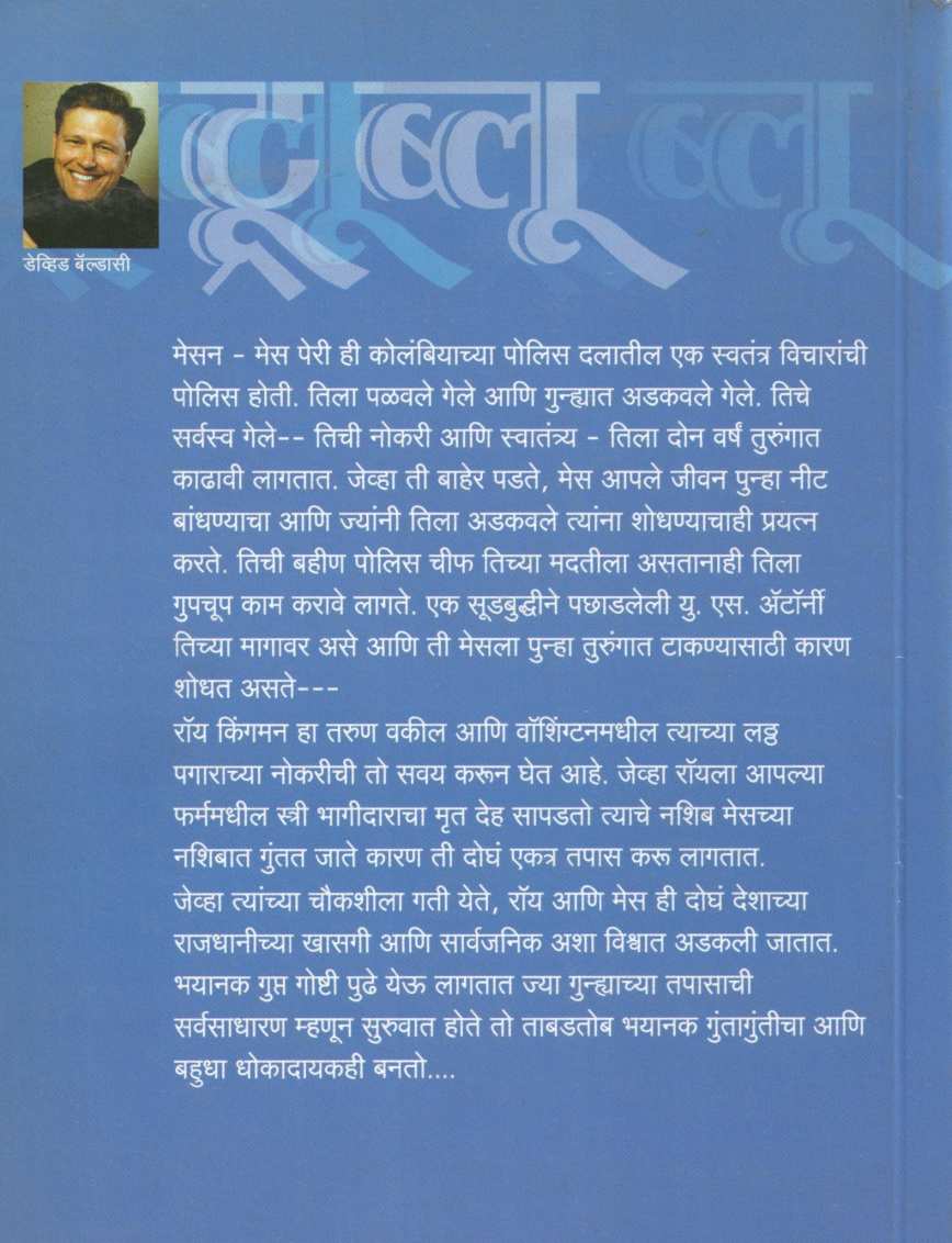 True Blue ( ट्रू ब्ल्यू ) by David Baldacci ( डेव्हिड बॅल्डासी )