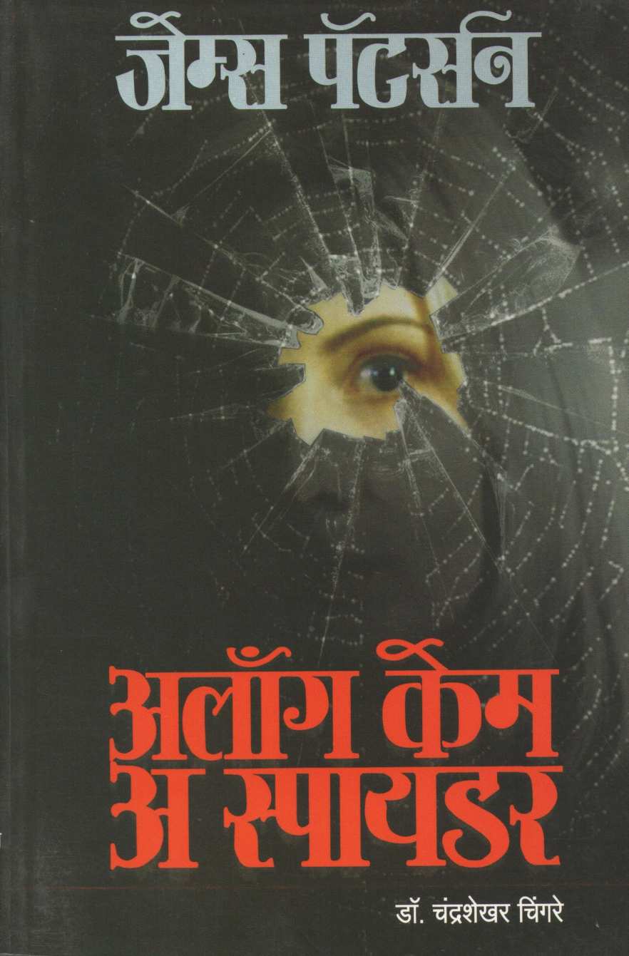 Along Came A Spider ( अलॉंग केम अ स्पायडर ) by James Patterson ( जेम्स पॅटर्सन )