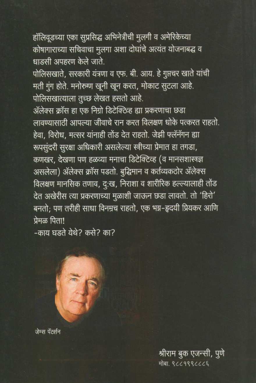 Along Came A Spider ( अलॉंग केम अ स्पायडर ) by James Patterson ( जेम्स पॅटर्सन )