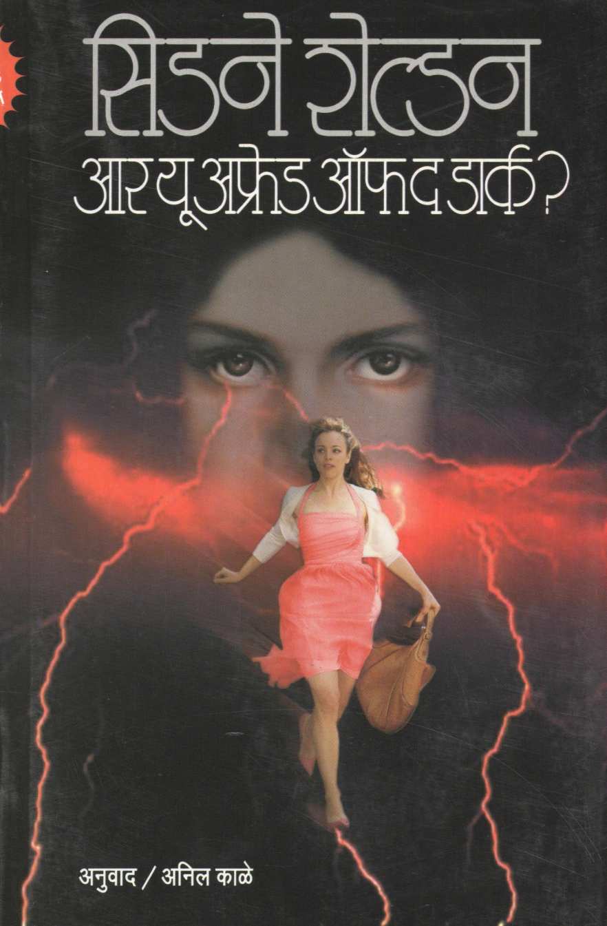 Are You Afraid of The Dark ( आर यू आफ्रेड ऑफ द डार्क ) by Sidney Sheldon ( सिडने शेल्डन )