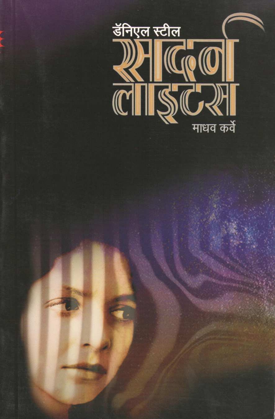 Southern Lights ( सदर्न लाइटस ) by Danielle Steel ( डॅनिएल स्टील )