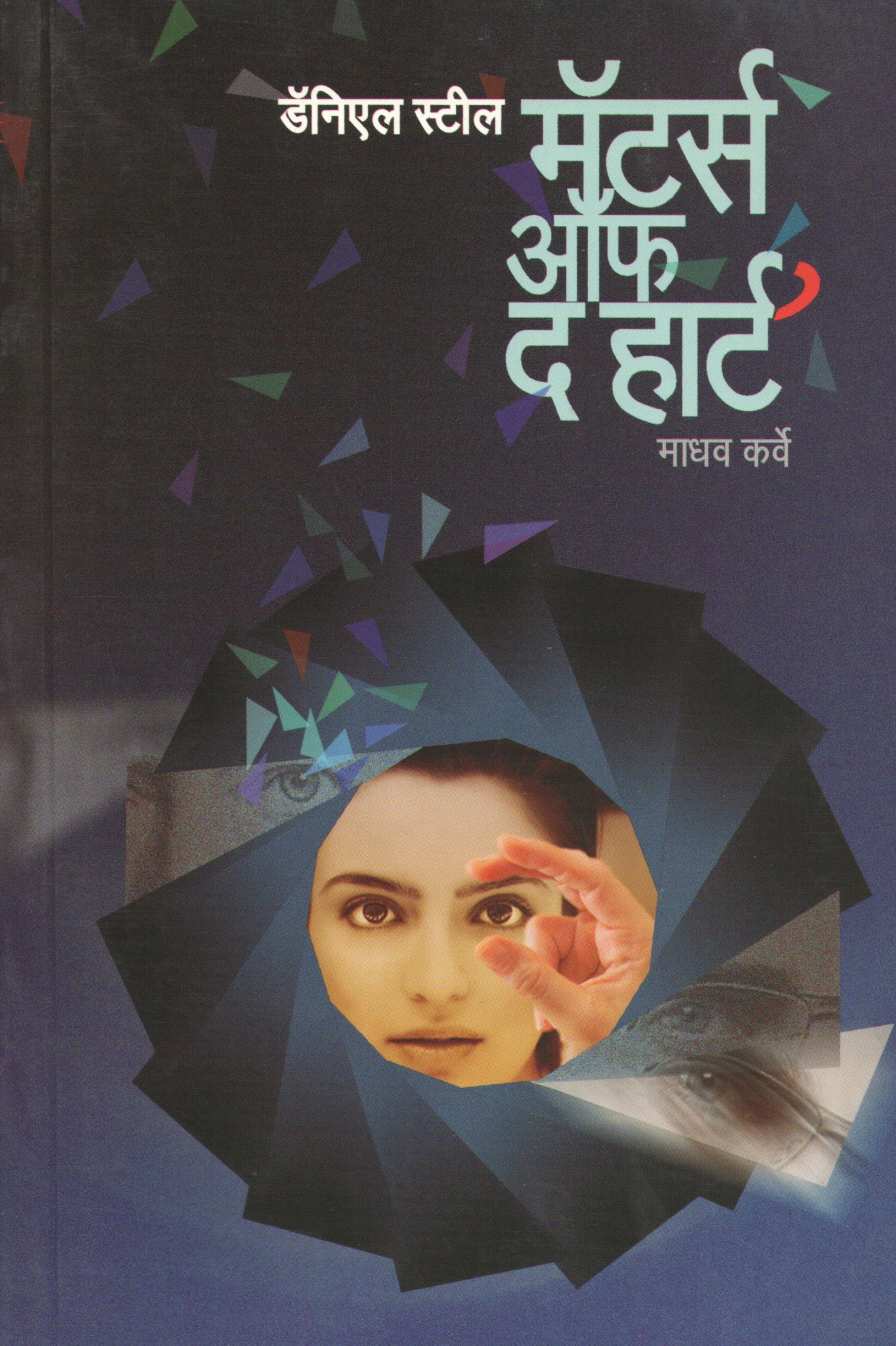 Matters of the Heart ( मॅटर्स ऑफ द हार्ट ) by Danielle Steel ( डॅनिएल स्टील )