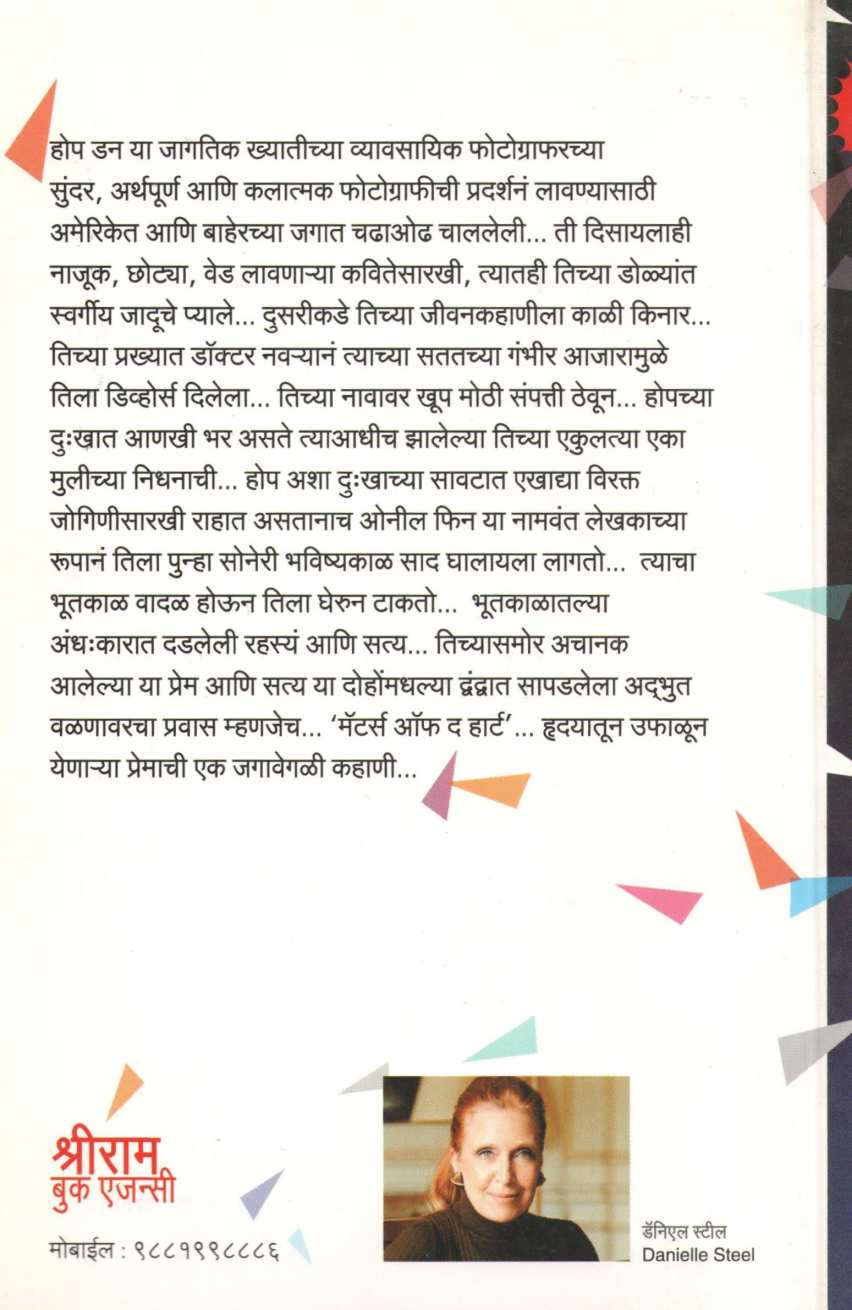 Matters of the Heart ( मॅटर्स ऑफ द हार्ट ) by Danielle Steel ( डॅनिएल स्टील )