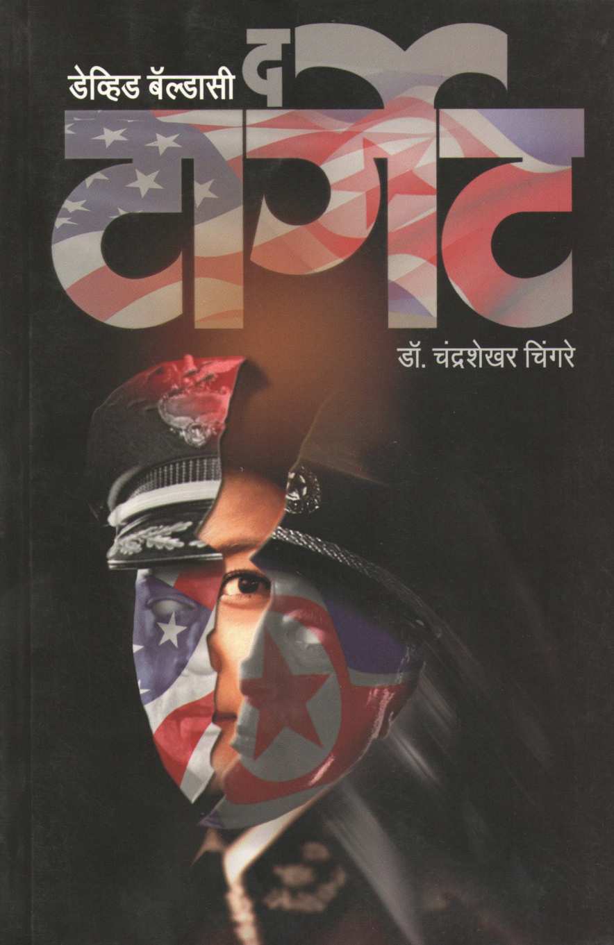 The Target ( द टार्गेट ) by David Baldacci ( डेव्हिड बॅल्डासी )