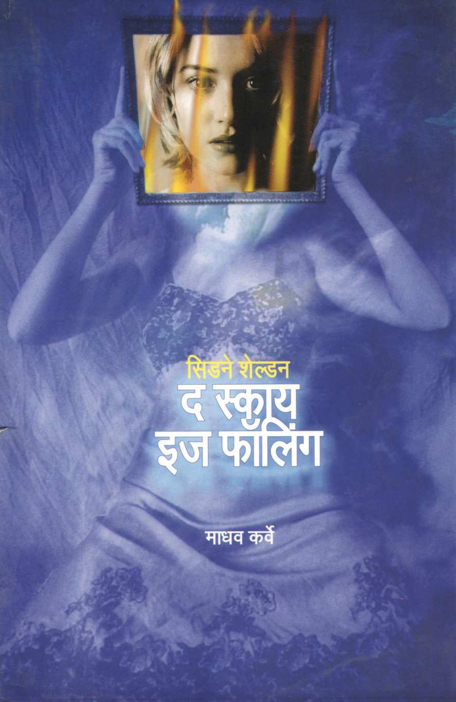 The Sky Is Falling ( द स्काय इज फॉलिंग ) by Sidney Sheldon ( सिडने शेल्डन )