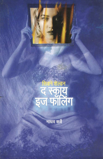 The Sky Is Falling ( द स्काय इज फॉलिंग ) by Sidney Sheldon ( सिडने शेल्डन )