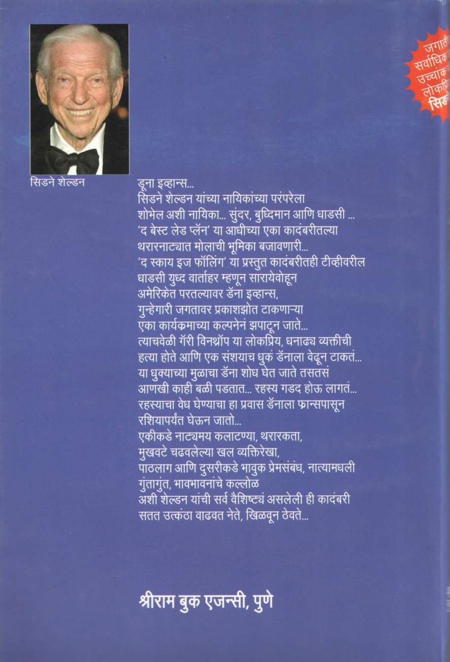 The Sky Is Falling ( द स्काय इज फॉलिंग ) by Sidney Sheldon ( सिडने शेल्डन )
